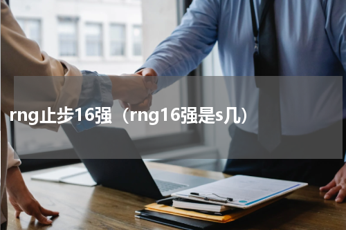 rng止步16强（rng16强是s几）