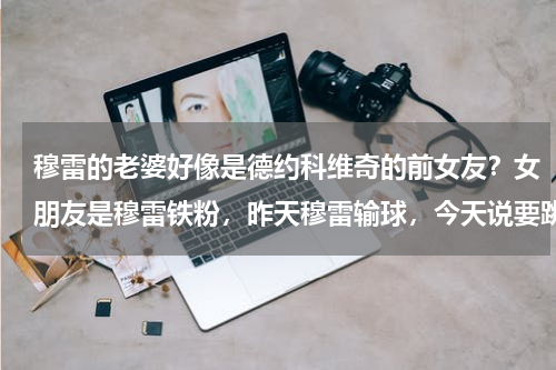 穆雷的老婆好像是德约科维奇的前女友？女朋友是穆雷铁粉，昨天穆雷输球，今天说要跳楼，求怎么安慰她，急