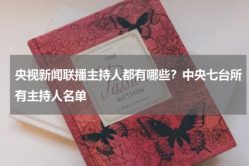 央视新闻联播主持人都有哪些？中央七台所有主持人名单