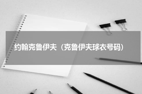约翰克鲁伊夫（克鲁伊夫球衣号码）