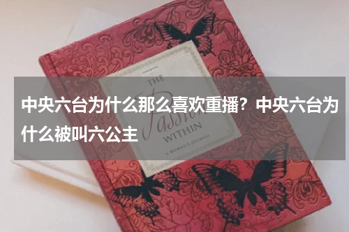 中央六台为什么那么喜欢重播？中央六台为什么被叫六公主