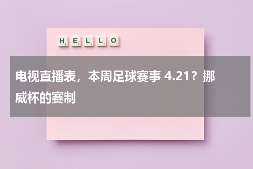 电视直播表，本周足球赛事 4.21？挪威杯的赛制